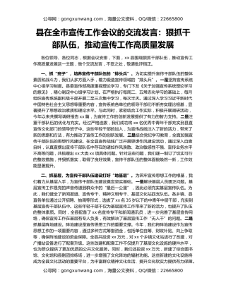 县在全市宣传工作会议的交流发言：狠抓干部队伍，推动宣传工作高质量发展
