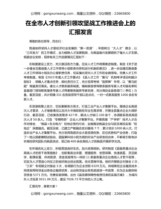 在全市人才创新引领攻坚战工作推进会上的汇报发言