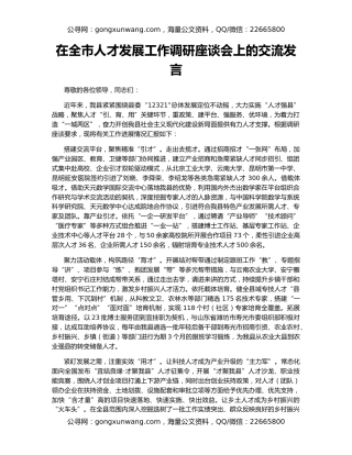 在全市人才发展工作调研座谈会上的交流发言