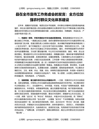 县在全市宣传工作务虚会的发言：全方位加强农村群众文化体系建设