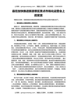 县在加快推进旅游景区景点市场化运营会上的发言