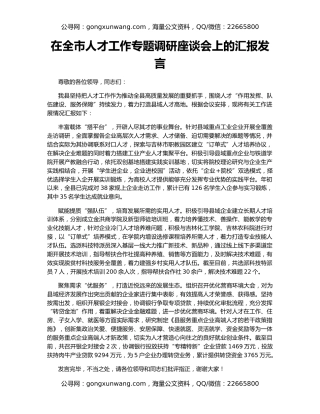 在全市人才工作专题调研座谈会上的汇报发言