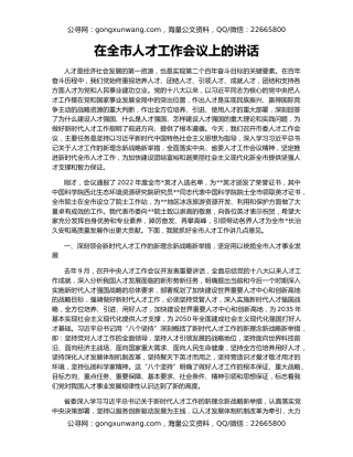 在全市人才工作会议上的讲话