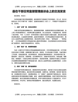 县在干部日常监督管理座谈会上的交流发言