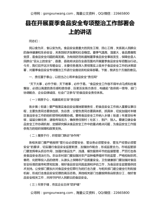 县在开展夏季食品安全专项整治工作部署会上的讲话