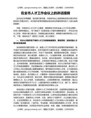在全市人才工作会议上的讲话提纲