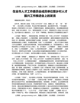 在全市人才工作委员会成员单位暨乡村人才振兴工作推进会上的发言
