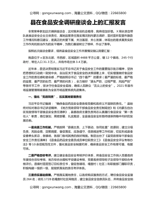 县在食品安全调研座谈会上的汇报发言