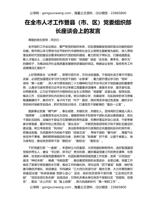 在全市人才工作暨县（市、区）党委组织部长座谈会上的发言
