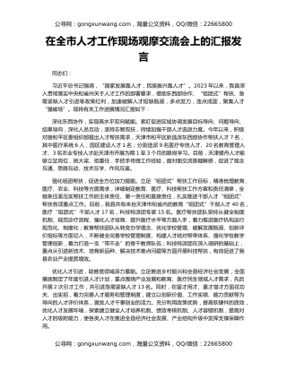 在全市人才工作现场观摩交流会上的汇报发言
