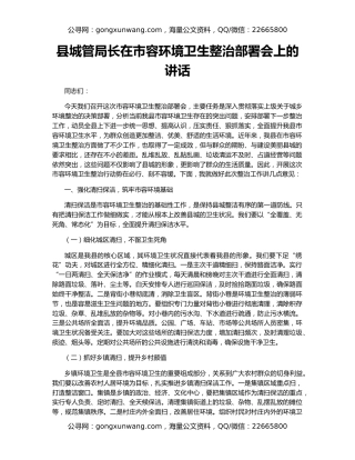 县城管局长在市容环境卫生整治部署会上的讲话