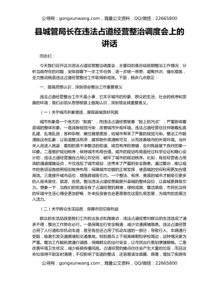 县城管局长在违法占道经营整治调度会上的讲话