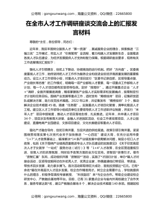 在全市人才工作调研座谈交流会上的汇报发言材料