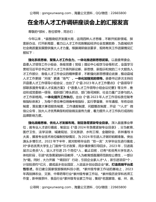 在全市人才工作调研座谈会上的汇报发言