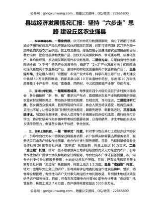 县域经济发展情况汇报：坚持“六步走”思路 建设丘区农业强县