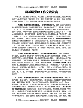 县基层党建工作交流发言