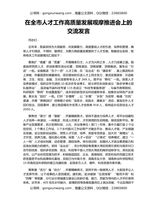 在全市人才工作高质量发展观摩推进会上的交流发言
