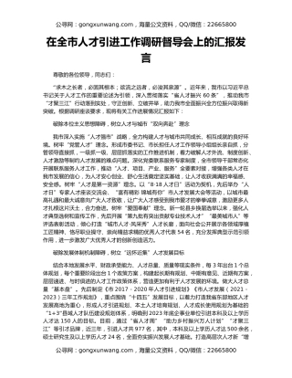 在全市人才引进工作调研督导会上的汇报发言