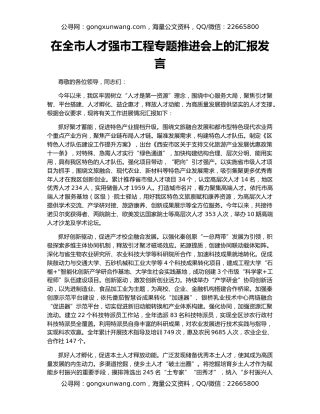 在全市人才强市工程专题推进会上的汇报发言