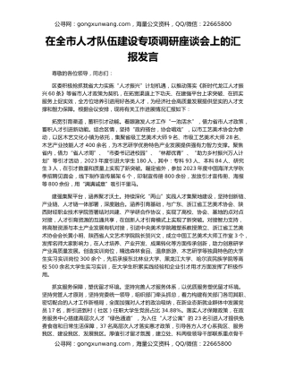 在全市人才队伍建设专项调研座谈会上的汇报发言