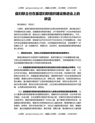 县妇联主任在基层妇联组织建设推进会上的讲话