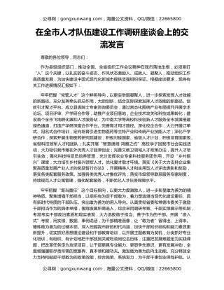 在全市人才队伍建设工作调研座谈会上的交流发言