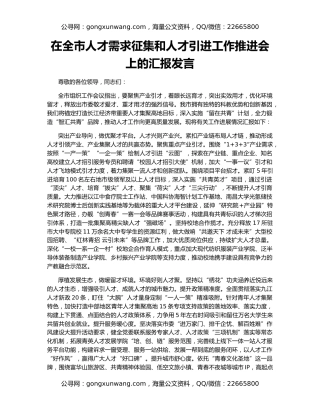 在全市人才需求征集和人才引进工作推进会上的汇报发言