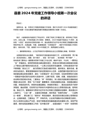 县委2024年党建工作领导小组第一次会议的讲话