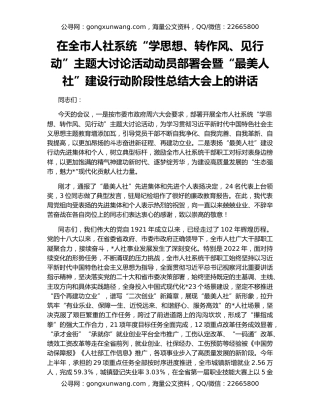 在全市人社系统“学思想、转作风、见行动”主题大讨论活动动员部署会暨“最美人社”建设行动阶段性总结大会上的讲话