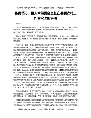 县委书记、县人大常委会主任在县委农村工作会议上的讲话