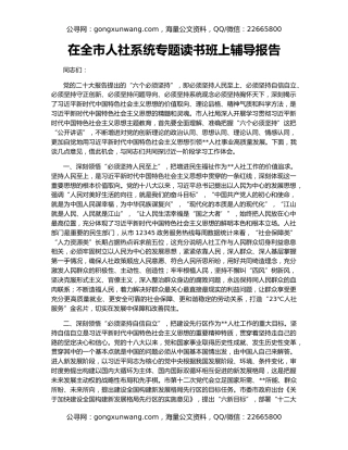 在全市人社系统专题读书班上辅导报告