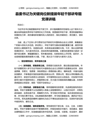 县委书记为关键岗位新提拔年轻干部讲专题党课讲稿