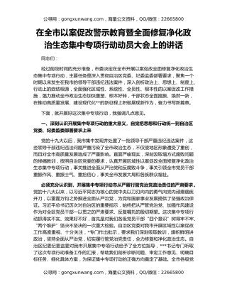 在全市以案促改警示教育暨全面修复净化政治生态集中专项行动动员大会上的讲话