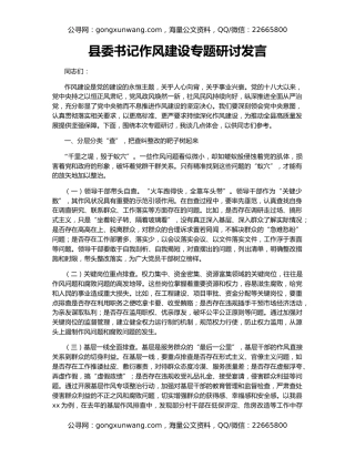 县委书记作风建设专题研讨发言