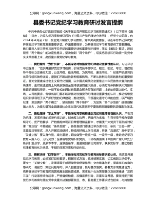 县委书记党纪学习教育研讨发言提纲