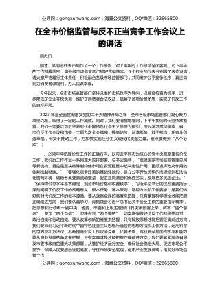 在全市价格监管与反不正当竞争工作会议上的讲话