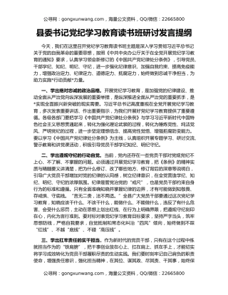 县委书记党纪学习教育读书班研讨发言提纲