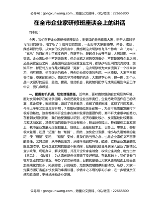 在全市企业家研修班座谈会上的讲话