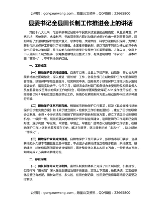 县委书记全县田长制工作推进会上的讲话