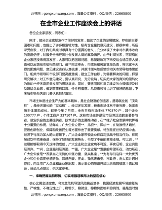 在全市企业工作座谈会上的讲话