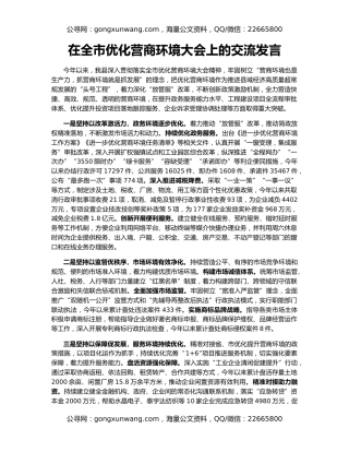 在全市优化营商环境大会上的交流发言