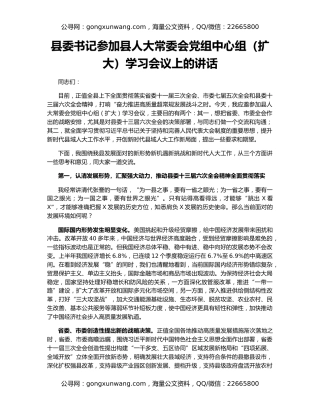 县委书记参加县人大常委会党组中心组（扩大）学习会议上的讲话