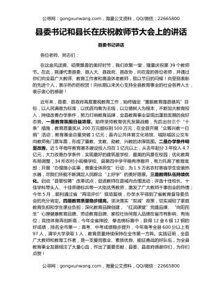 县委书记和县长在庆祝教师节大会上的讲话