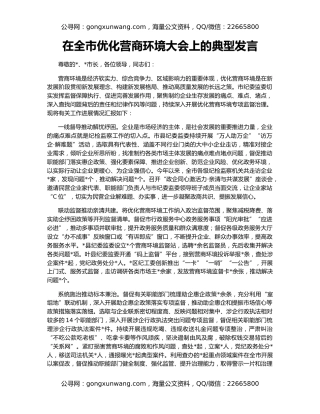 在全市优化营商环境大会上的典型发言