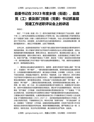 县委书记在2023年度乡镇（街道）、县直党（工）委及部门党组（党委）书记抓基层党建工作述职评议会上的讲话
