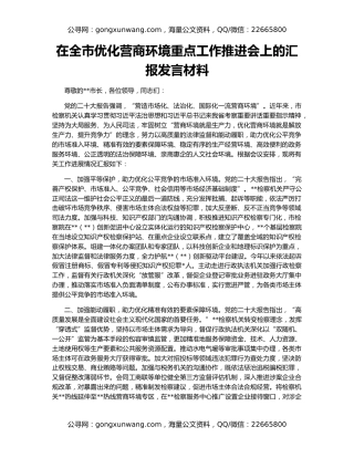 在全市优化营商环境重点工作推进会上的汇报发言材料