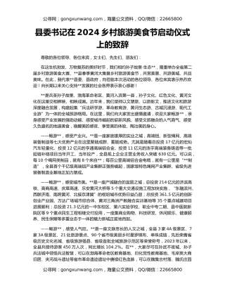 县委书记在2024乡村旅游美食节启动仪式上的致辞