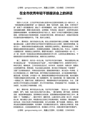 在全市优秀年轻干部座谈会上的讲话