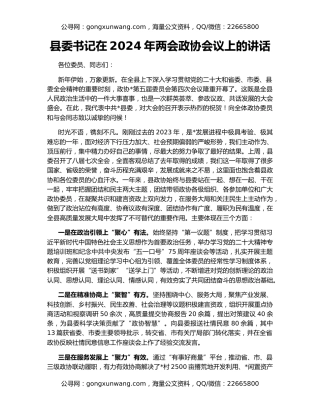 县委书记在2024年两会政协会议上的讲话
