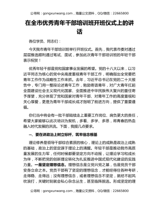 在全市优秀青年干部培训班开班仪式上的讲话